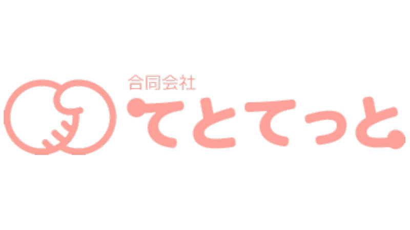 てとてっと