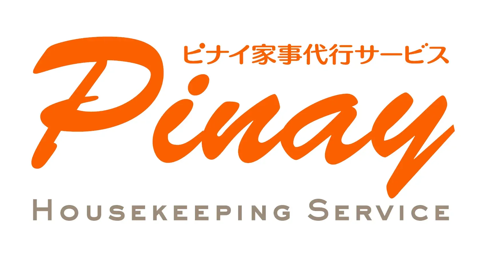 ピナイ家事代行サービス