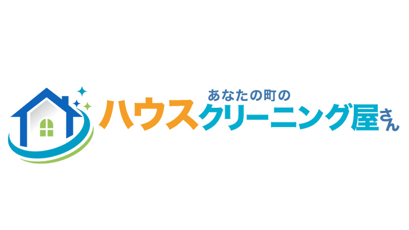 あなたの町のハウスクリーニング屋さん