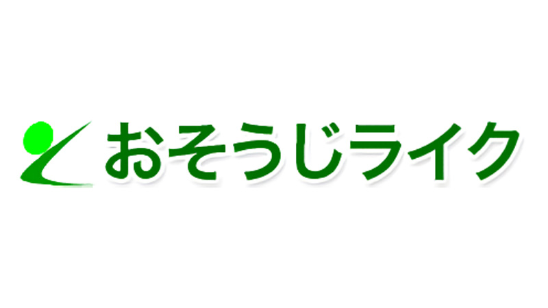 おそうじライク