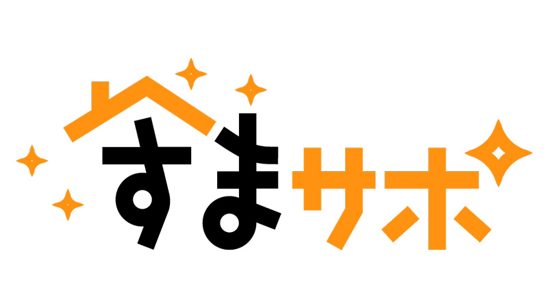 すまサポ