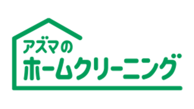 アズマのホームクリーニング